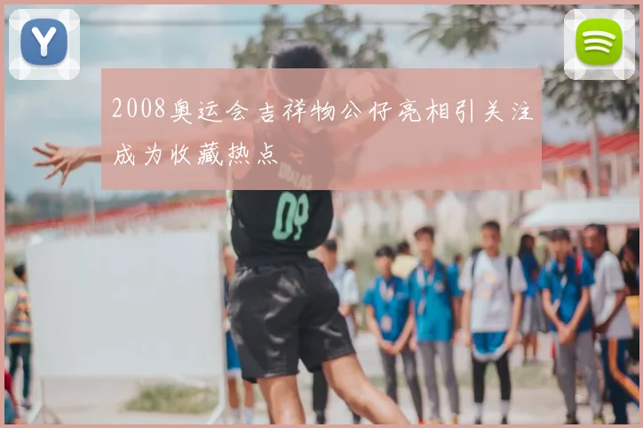 2008奥运会吉祥物公仔亮相引关注成为收藏热点