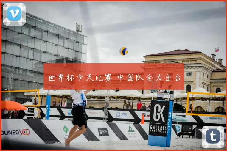 世界杯今天比赛 中国队全力出击