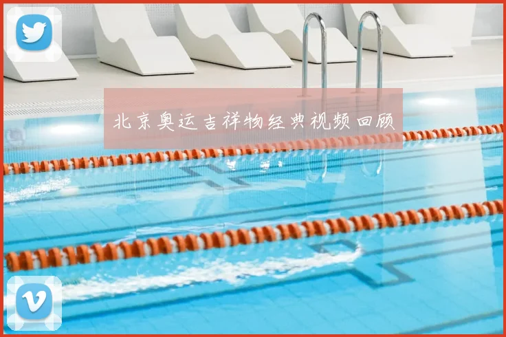 北京奥运吉祥物经典视频回顾