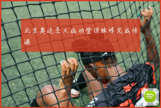 北京奥运圣火成功登顶珠峰完成传递