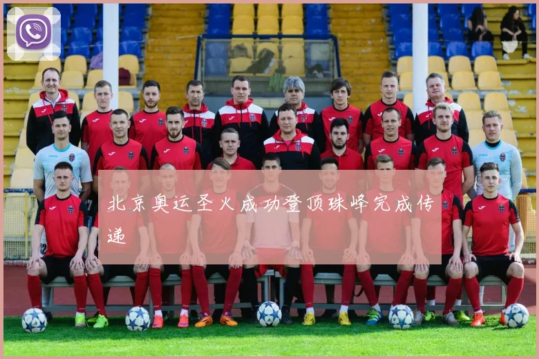 北京奥运圣火成功登顶珠峰完成传递