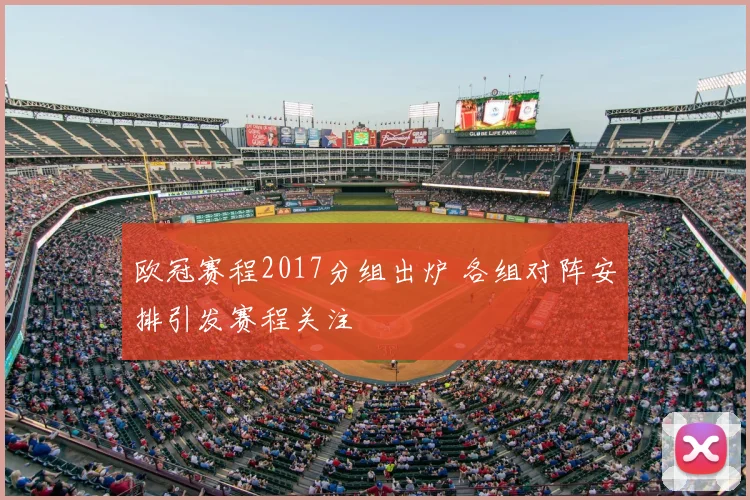 欧冠赛程2017分组出炉 各组对阵安排引发赛程关注