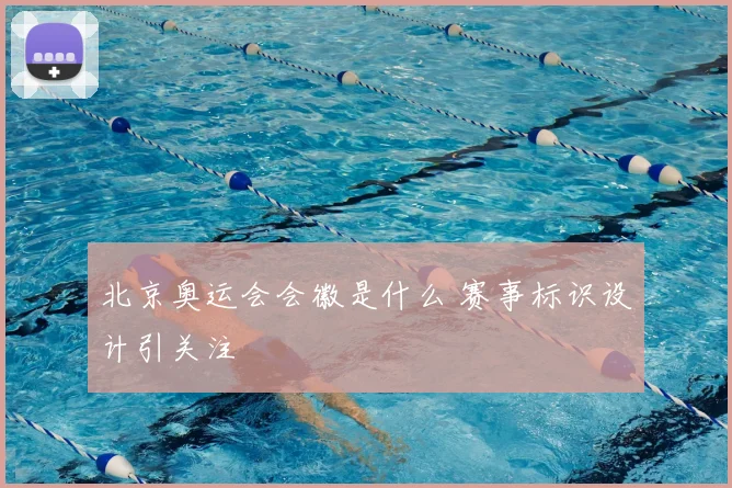 北京奥运会会徽是什么 赛事标识设计引关注