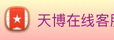 天博在线客服 logo